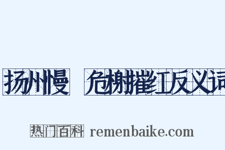 扬州慢·危榭摧红反义词是什么意思的图片